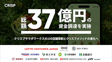 テクノロジーで日本の外食産業を進化させるCRISP総額37億円の資金調達を実施