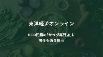 【1000円超の｢サラダ専門店｣に男性も通う理由